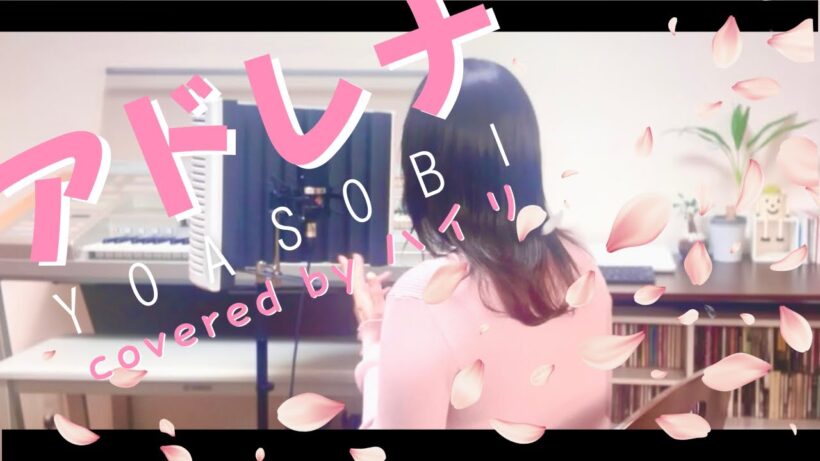 アドレナ/YOASOBI(covered by ハイリ) TVアニメ「花ざかりの君たちへ」主題歌