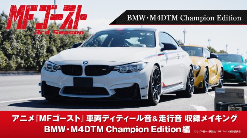 TVアニメ『#MFゴースト 3rd Season』車両ディティール音&走行音収録メイキング BMW・M4DTM Champion Edition編
