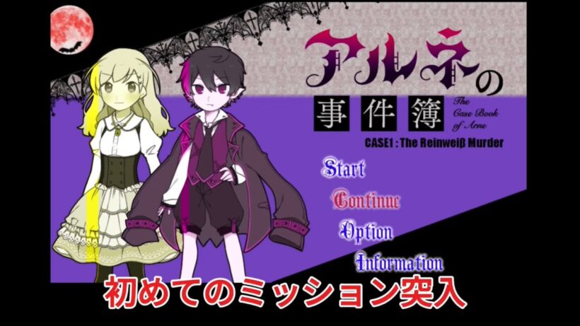 最近アニメ化されたアルネの事件簿やってみた#2#新人youtuber #ゲーム実況 #アルネの事件簿