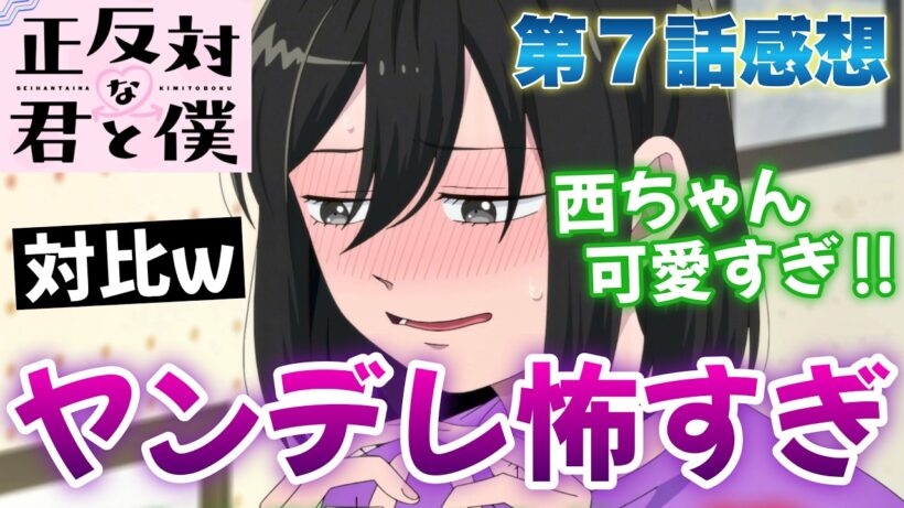 【正反対な君と僕 7話】 ヤンデレ怖すぎ！ 西ちゃん可愛すぎ問題... 【 アニメ感想 】