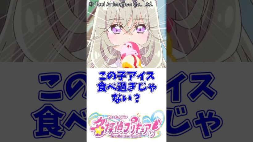 この子アイス食べ過ぎじゃない？#名探偵プリキュア #キュアアルカナ