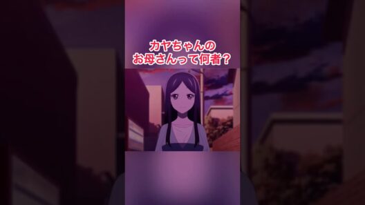 カヤちゃんのお母さんって何者？#カヤちゃんはコワくない #カヤちゃんは怖くない #アニメおすすめ #2026年冬アニメ