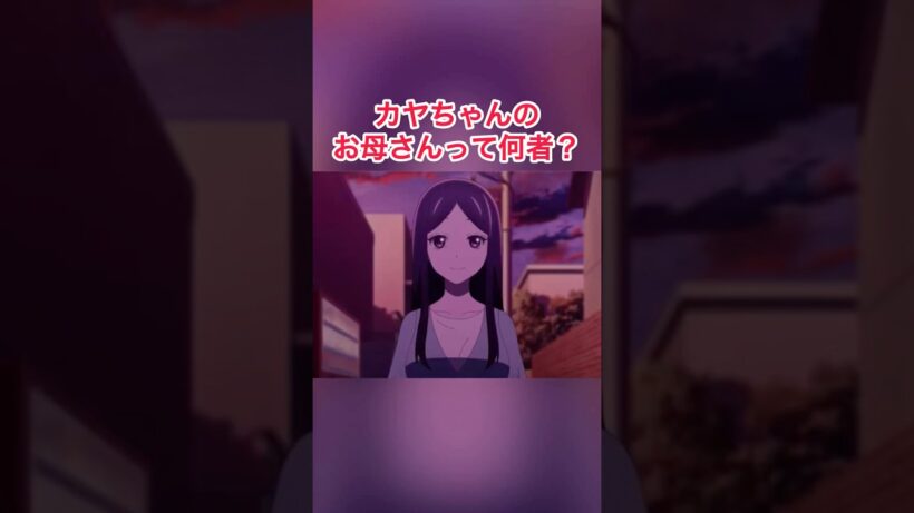 カヤちゃんのお母さんって何者？#カヤちゃんはコワくない #カヤちゃんは怖くない #アニメおすすめ #2026年冬アニメ