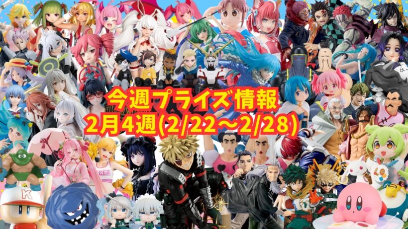 【プライズ】今週のプライズ情報　2026年2月4週(2/22～2/28)