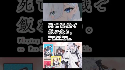 【雑談】そろそろ「死亡遊戯で飯を食う。」の話をしようか