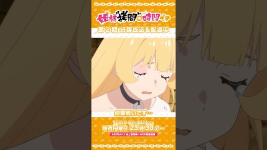 #姫様拷問の時間です　●～*第2期 ショート＼目薬怖いです…／