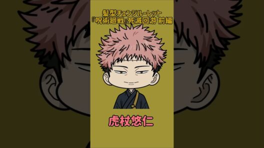 【新作】髪型チェンジルーレット！『呪術廻戦』死滅回游 前編！本人の髪型で止めれたらナイス！