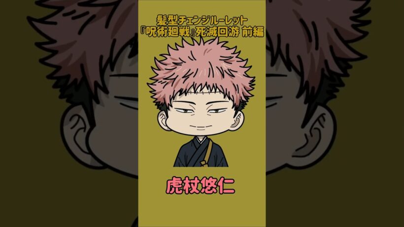 【新作】髪型チェンジルーレット！『呪術廻戦』死滅回游 前編！本人の髪型で止めれたらナイス！