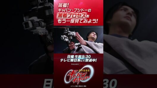 「蒸着！ギャバン・ブシドーの蒸着プロセスをもう一度見てみよう！」#プロジェクトRED #超ギャバン #ProjectRED #GAVAN #GavanInfinity #shorts