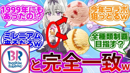 【特定w】るるか様のアイス、31の「あの味」と完全一致してて草wwに対する反応集【迷探偵達の説】【名探偵プリキュア】【たんプリ】【アルカナ・シャドウ】【森亜るるか】