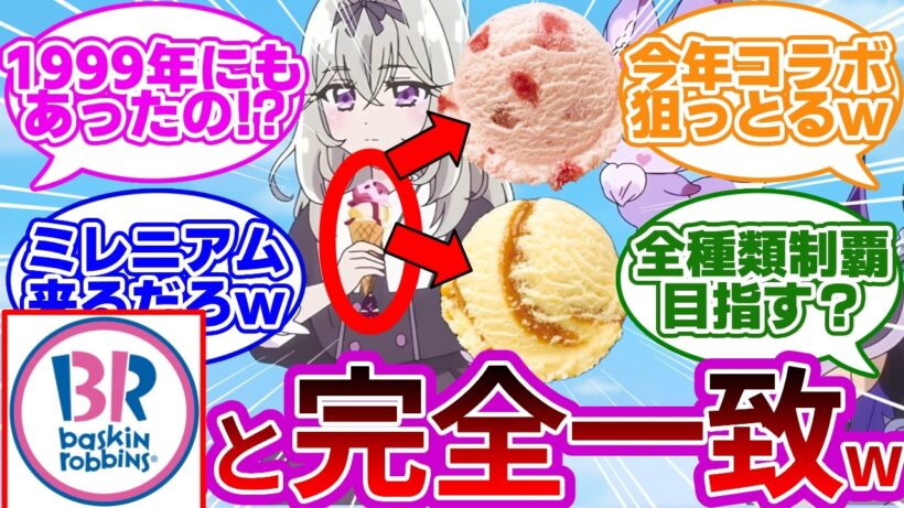 【特定w】るるか様のアイス、31の「あの味」と完全一致してて草wwに対する反応集【迷探偵達の説】【名探偵プリキュア】【たんプリ】【アルカナ・シャドウ】【森亜るるか】