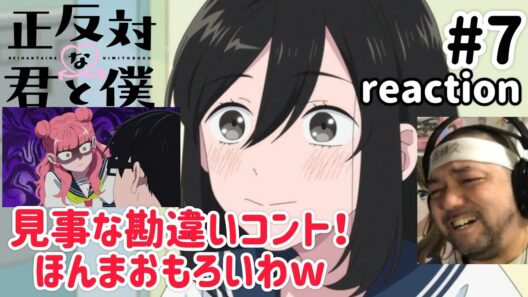 正反対な君と僕 7話 リアクション 【今期ダントツ1位！これは見事な勘違いコントやわw】 You and I Are Polar Opposites ep7 reaction #正反対な君と僕