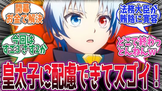 【貴族転生】第7話！しょうもない失態を続けて皇帝から見切られた皇太子！そんなのでも皇太子なら支えるぜ的なノア様が凄い！【皇帝の思い】みんなの感想と考察まとめ【反応集】【2026年冬アニメ】