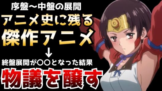放送開始当初はアニメ史に残る名作と評価されていた所からまさかの展開で物議を醸す事となったアニメ【甲鉄城のカバネリ】【WIT STUDIO】【作画】【傑作】