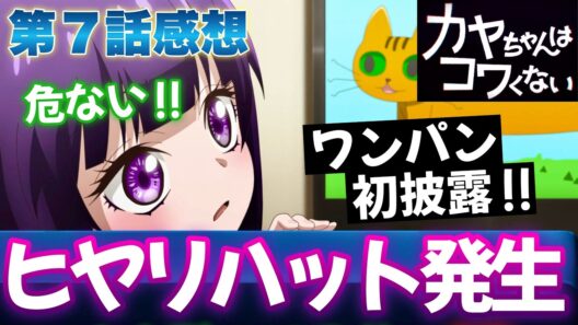 【カヤコワ 7話】 カヤちゃんもヒヤリハット！ ワンパンチ初披露で驚愕！？ 【 カヤちゃんはコワくない アニメ感想 】