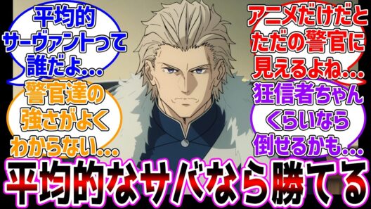 平均的なサバなら勝てるらしいが...どれくらいのサーヴァント？に対する反応集【Fate/strange Fake】