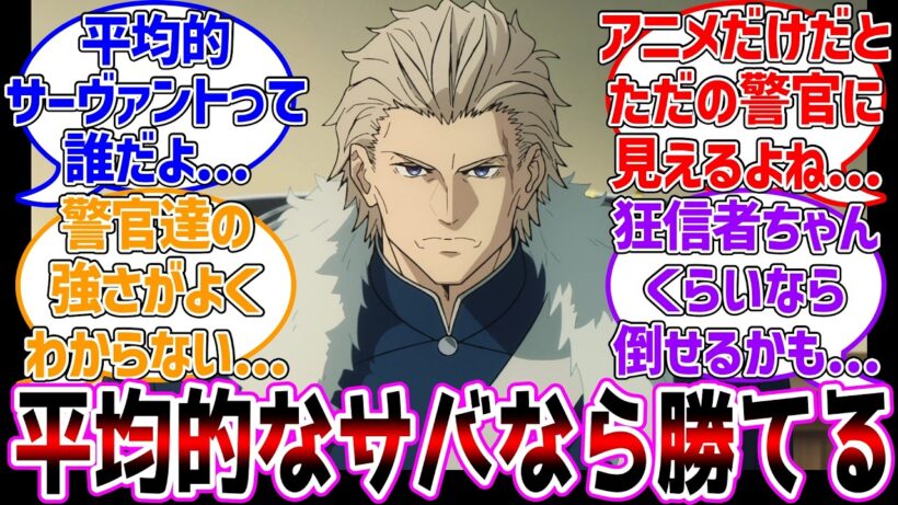 平均的なサバなら勝てるらしいが...どれくらいのサーヴァント？に対する反応集【Fate/strange Fake】