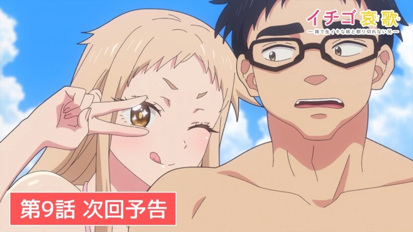 TVアニメ【イチゴ哀歌〜雑で生イキな妹と割り切れない兄〜】第9話次回予告
