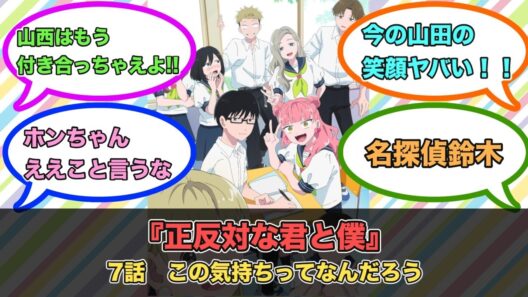 アニメ『正反対な君と僕』第7話ネットの反応