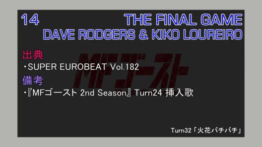 THE FINAL GAME / DAVE RODGERS and KIKO LOUREIRO (MFゴースト 3rd Season TV Size EDIT)