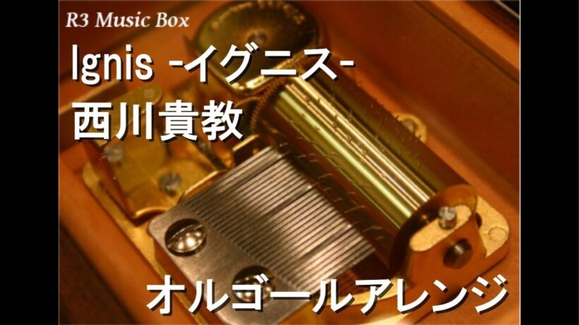 Ignis -イグニス-/西川貴教【オルゴール】 (アニメ『炎炎ノ消防隊 参ノ章』第2クールOP)