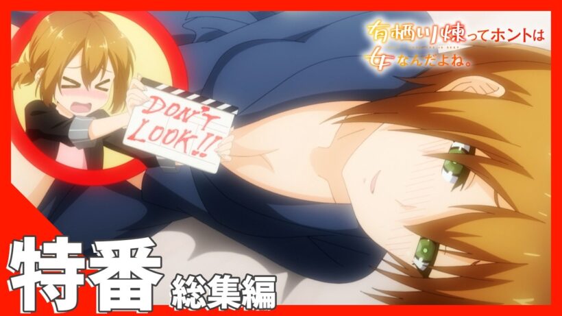 TVアニメ【有栖川煉ってホントは女なんだよね。】特番・総集編