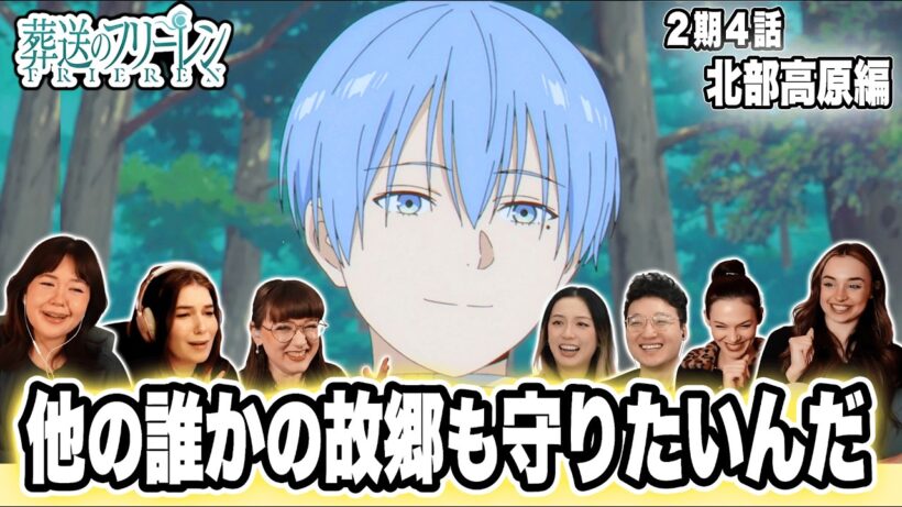 【葬送のフリーレン2期4話】海外勢が震えた！衝撃の北部高原【海外の反応】