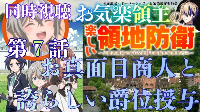 【 同時視聴 】　　お気楽領主の楽しい領地防衛　【 第７話 】＃Vtuber/つくばのジョー　＃初見さん大歓迎！#Low-key reaction VTuber