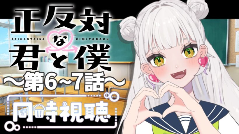 【同時視聴】～正反対な君と僕～ #6~7　一緒にみようよ！！【黄瀬きはむ／個人Vtuber】