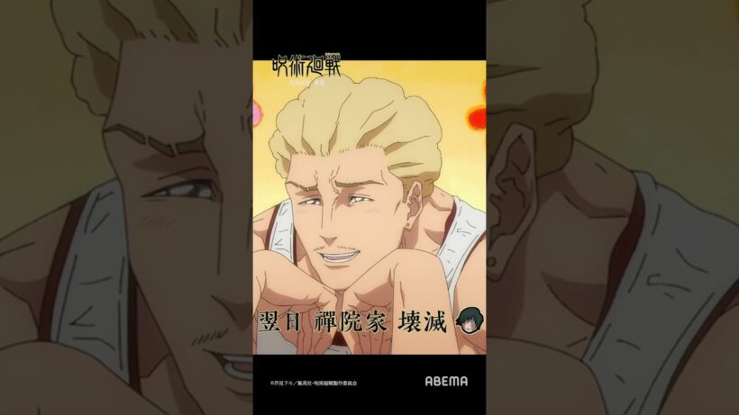 『呪術廻戦』「死滅回游 前編」アベマで無料！