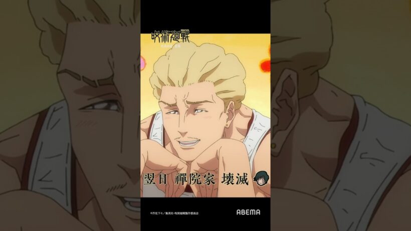 『呪術廻戦』「死滅回游 前編」アベマで無料！