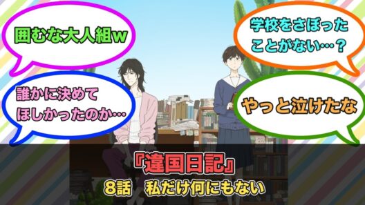アニメ『違国日記』第8話ネットの反応