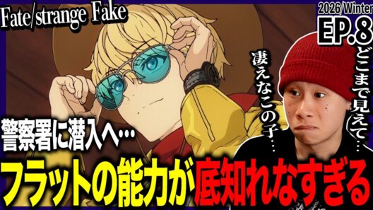 Fate/strange Fake 第8話を見た日本人の反応｜Fate/strange Fake EP8 Reaction｜アニメリアクション｜#同時視聴 #Fate