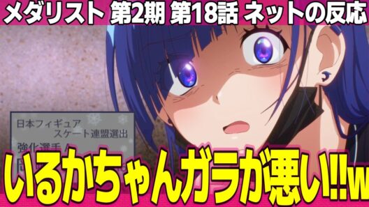 【メダリスト】第2期 18話 ネットの反応と視聴者の感想 司先生が慎一郎にお持ち帰りされたw 夜鷹純はなぜ闇堕ちしてるの? いるかちゃんのガラが悪すぎる【Medalist アニメ反応集 実況考察まとめ