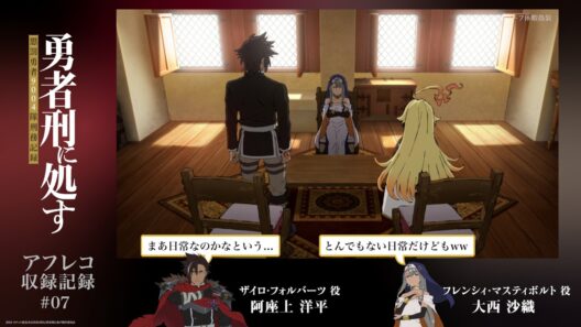 【勇者刑に処す】#07「刑罰：港湾都市ヨーフ休暇偽装」アフレコ収録記録│TVアニメ好評放送・配信中！