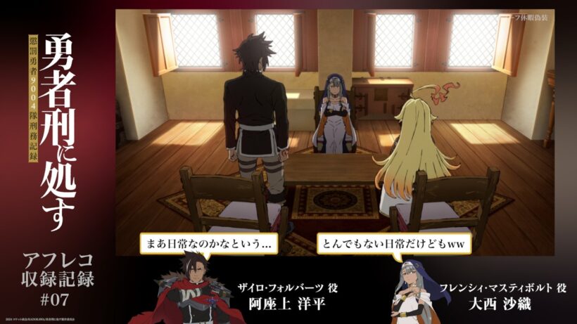 【勇者刑に処す】#07「刑罰：港湾都市ヨーフ休暇偽装」アフレコ収録記録│TVアニメ好評放送・配信中！