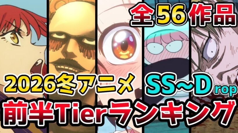 【☃️2026年冬アニメ】全56作品 前半Tierランキング