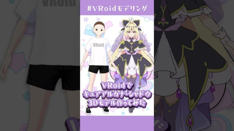 【 #名探偵プリキュア 】 #VRoid で #キュアアルカナシャドウ  3Dモデル作ってみた【 #3dmodel 】 #メイキング