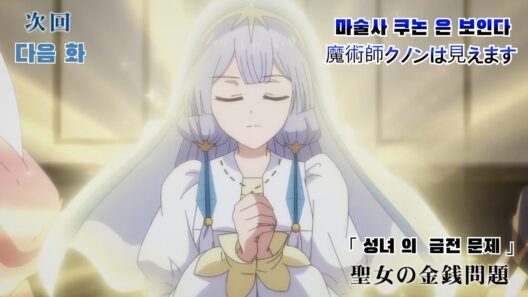 TV アニメ「魔術師クノンは見えます」 10話 予告編「 마술사 쿠논은 보인다 」 10화 예고편