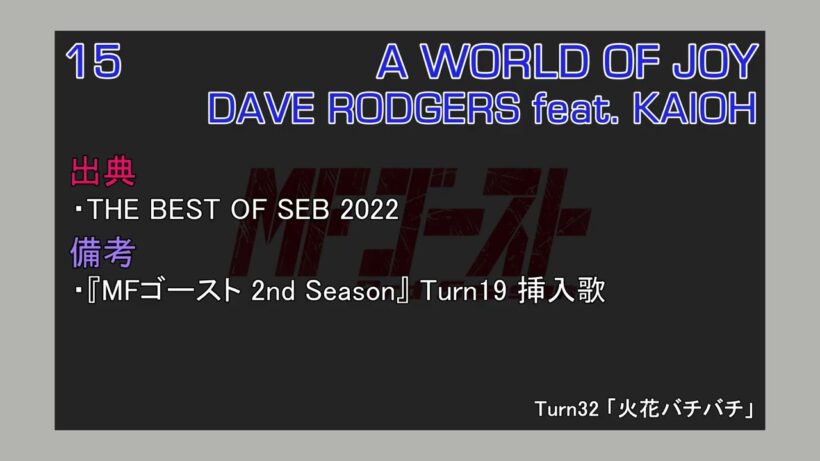 A WORLD OF JOY /  DAVE RODGERS feat. KAIOH (MFゴースト 3rd Season TV Size EDIT)