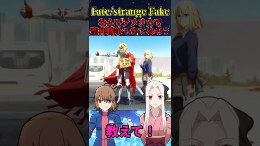【Fate】どうしてアメリカで聖杯戦争が開催できてるの？簡単に解説#fate #型月 #fgo #strangeFake