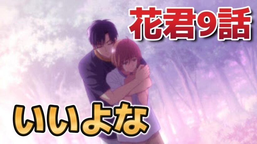 【花ざかりの君たちへ】9話！いいよな！！【#花君アニメ】【2026年冬アニメ】