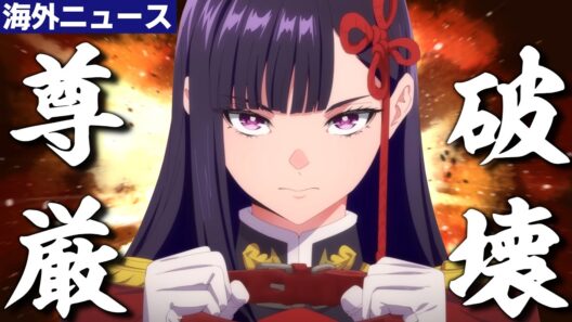 【海外の反応】21世紀史上最大のおもしろ尊厳破壊に海外ネット民沸き立つ【魔都精兵のスレイブ】