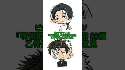 【新作】ピッタリチャレンジ！『呪術廻戦』死滅回游 前編！乙骨憂太×日車寛見