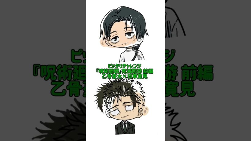 【新作】ピッタリチャレンジ！『呪術廻戦』死滅回游 前編！乙骨憂太×日車寛見