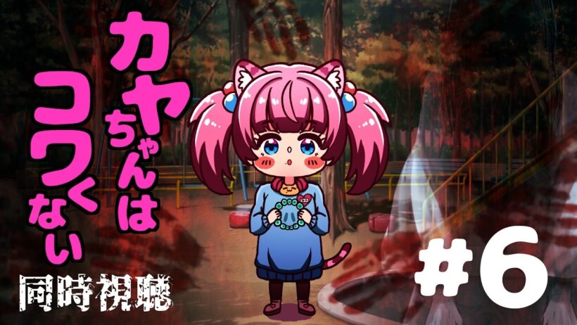 #同時視聴【6話 #カヤちゃんはコワくない】 🌟#蓮乃上みや☆#vtuber