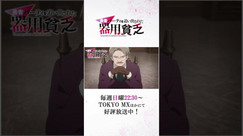 『#器用貧乏』第08話「皆と戦う器用貧乏」次回予告公開　#anime #アニメ #short #shortsfeed