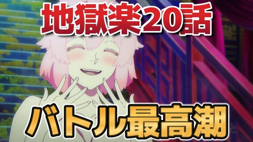 【地獄楽　第二期】7話！(20話)！バトル最高潮！【HellsParadiseEN】【2026年冬アニメ】