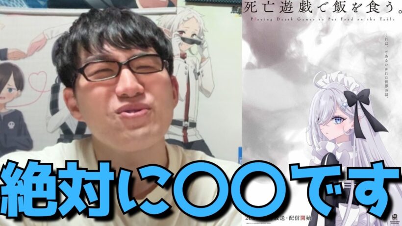 【批判殺到】ついにブチ切れた死亡遊戯を7話で切るのか、視聴継続か決まった件について【アニメ勢】【死亡遊戯で飯を食う。】【2026年冬アニメ】【ラノベ原作】