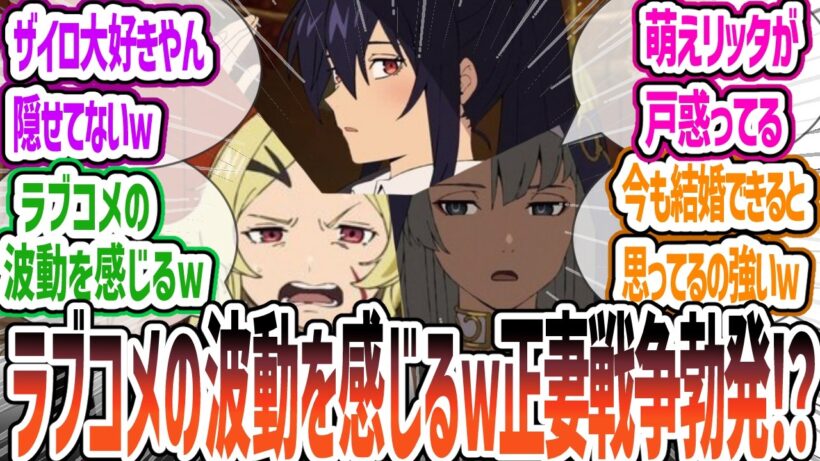 【勇者刑に処す7話】元婚約者vs女神！正妻バトルの裏でザイロが「過去一余裕のない顔」に…ｗ モテ男なのにデリカシーが迷子すぎるザイロさんを見る視聴者の反応集【2026冬アニメ】【反応集】